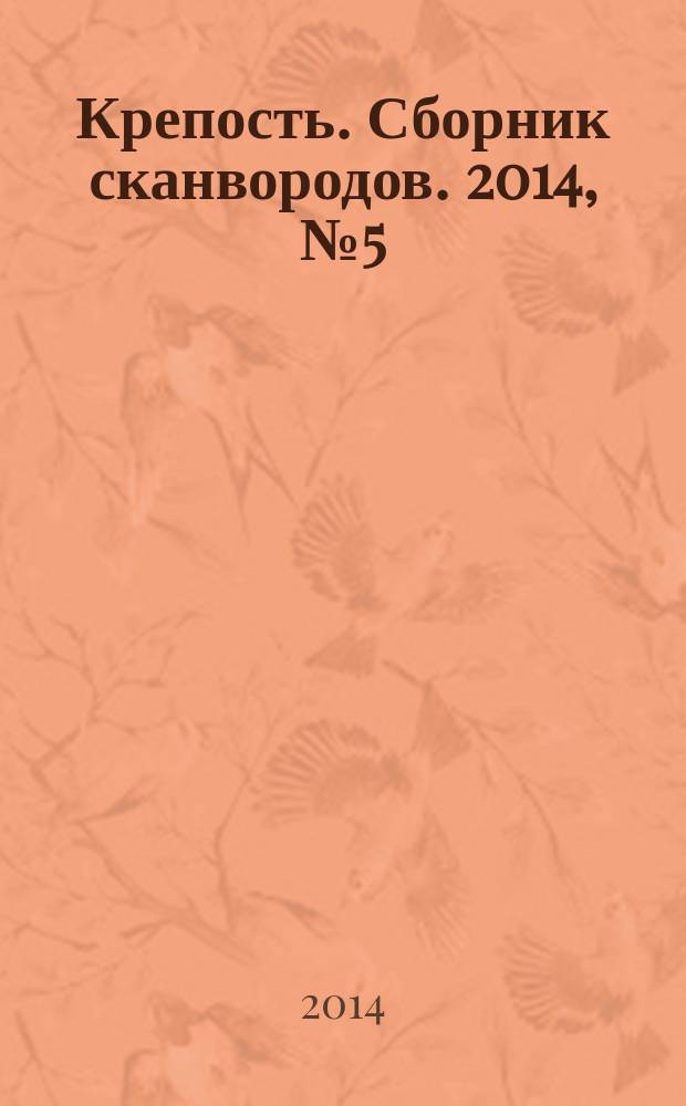 Крепость. Сборник сканвородов. 2014, № 5 (41)