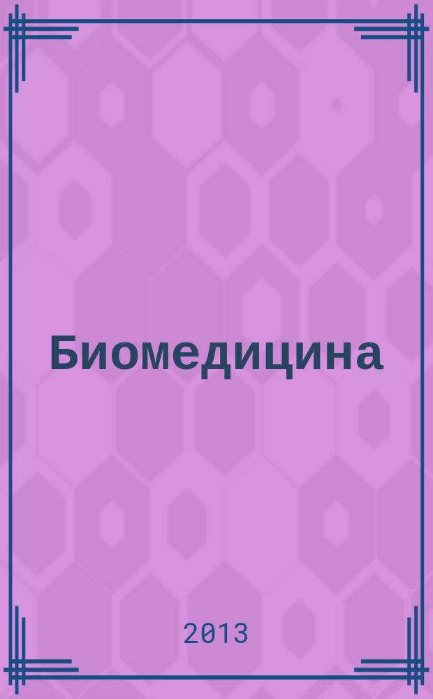 Биомедицина : научный журнал. 2013, № 1