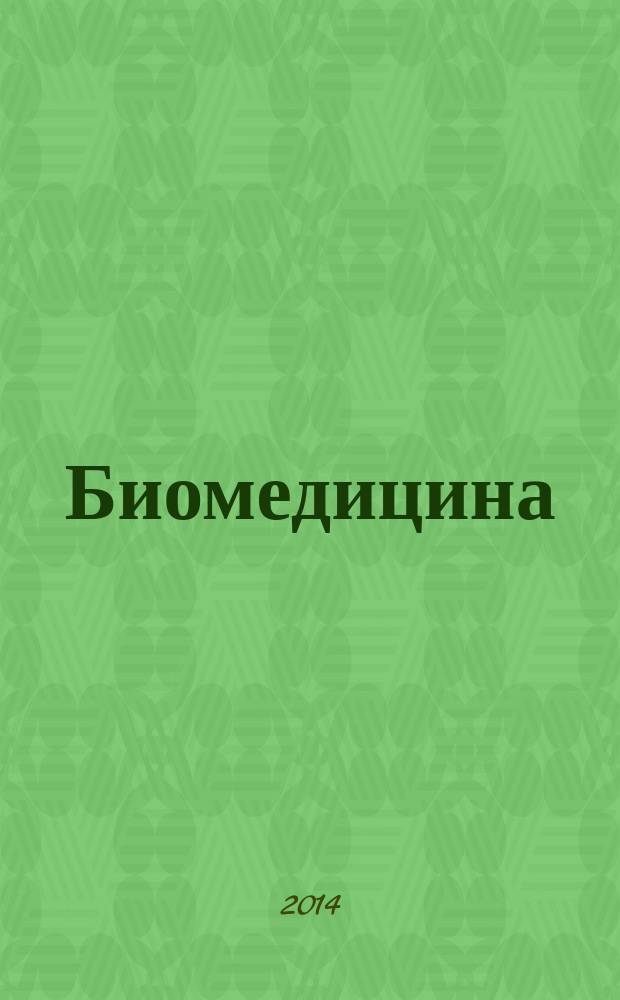 Биомедицина : научный журнал. 2014, № 2