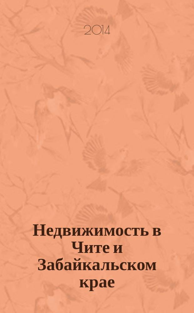 Недвижимость в Чите и Забайкальском крае : ваша реклама. 2014, № 34 (138)