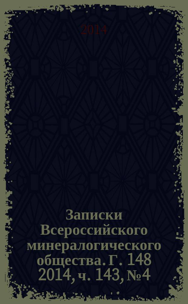 Записки Всероссийского минералогического общества. Г. 148 2014, ч. 143, № 4