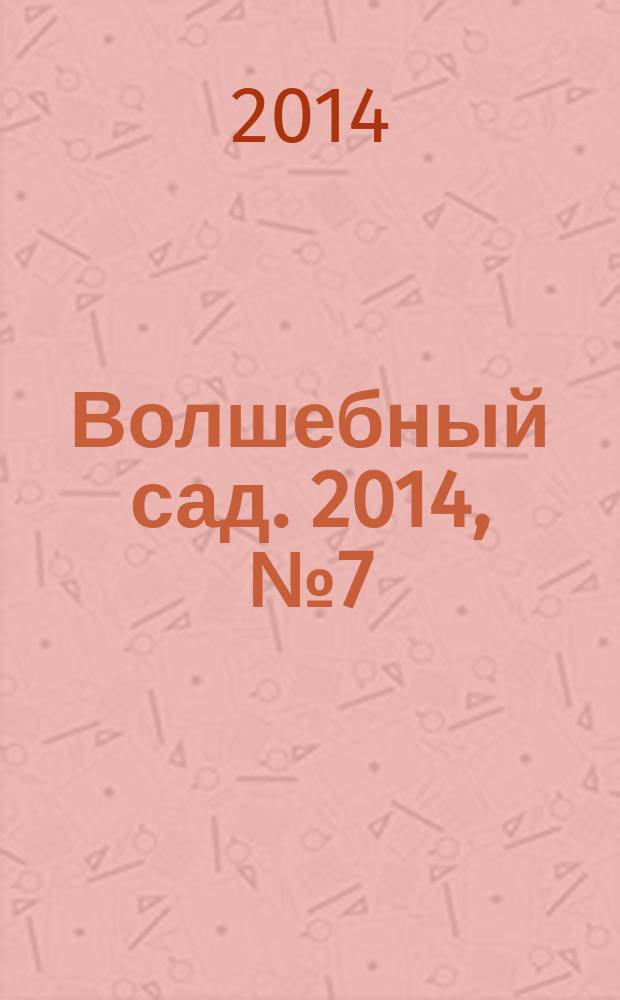 Волшебный сад. 2014, № 7 (68)