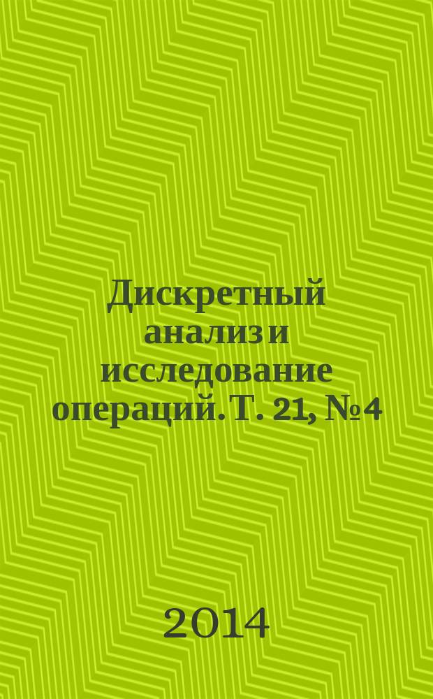 Дискретный анализ и исследование операций. Т. 21, № 4 (118)