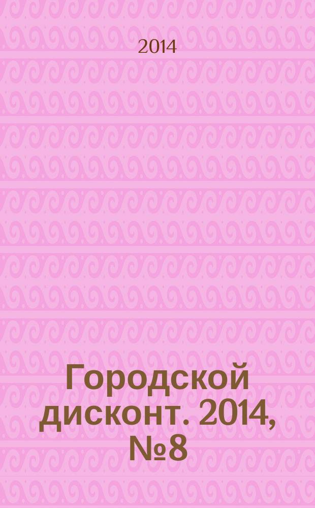 Городской дисконт. 2014, № 8 (8)