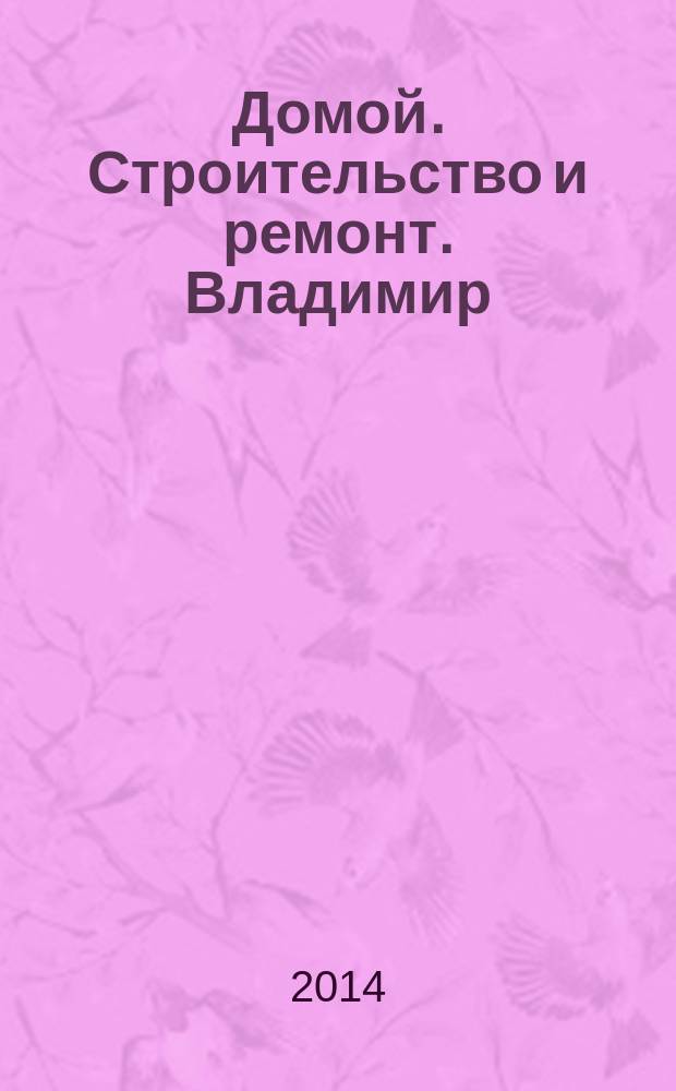 Домой. Строительство и ремонт. Владимир : рекламное издание. 2014, № 35 (435)