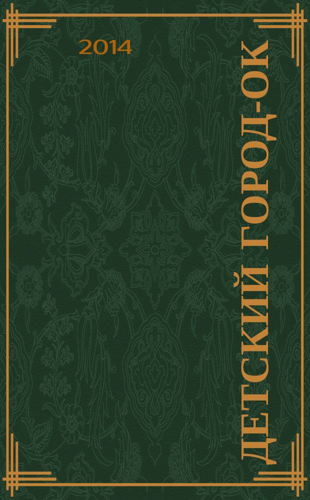 Детский город-ОК : рекламно-информационное издание. 2014, № 7 (77)