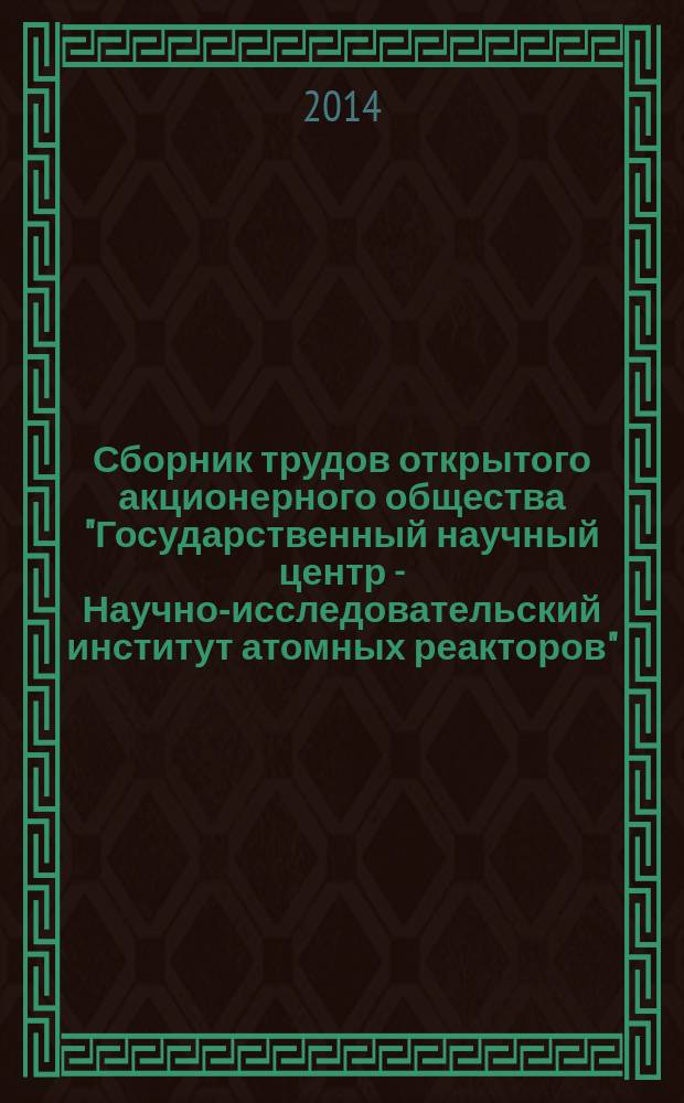 Сборник трудов открытого акционерного общества "Государственный научный центр - Научно-исследовательский институт атомных реакторов"