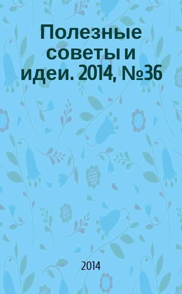 Полезные советы и идеи. 2014, № 36