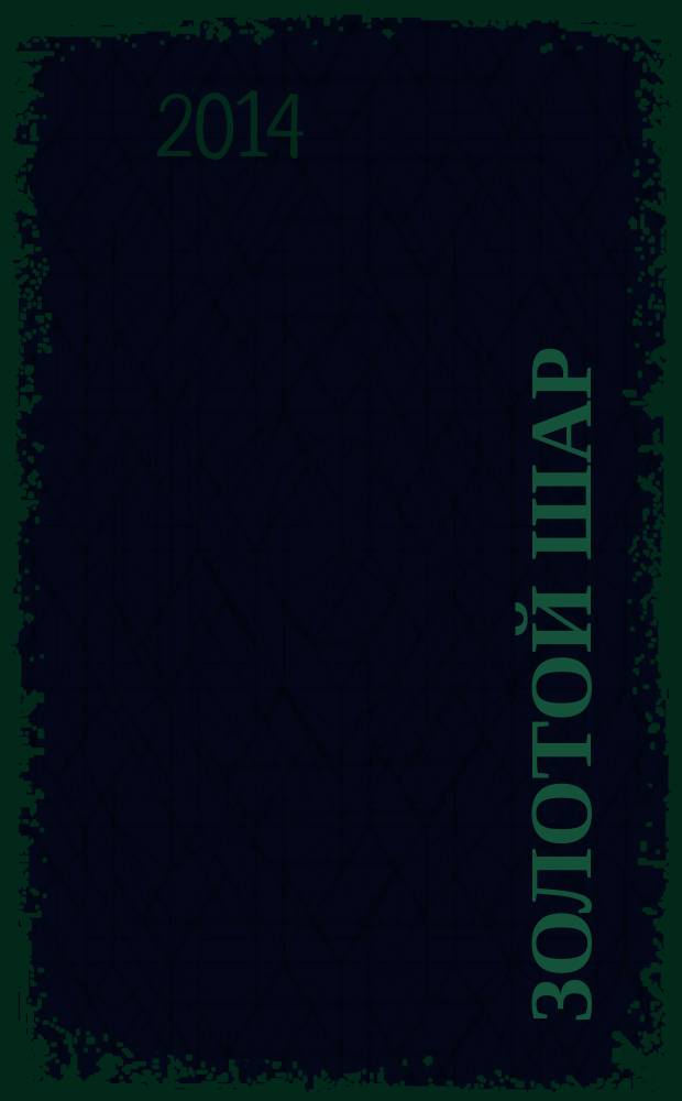 Золотой шар : Журн. 2014, № 4