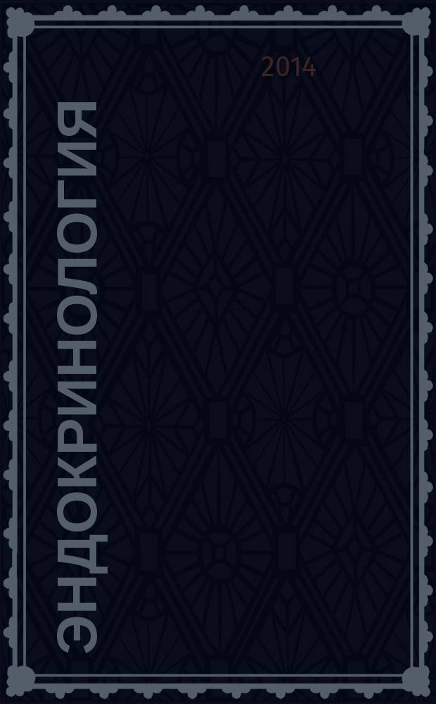 Эндокринология : новости. Мнения. Обучение журнал для непрерывного медицинского образования врачей. 2014, № 2 (7)
