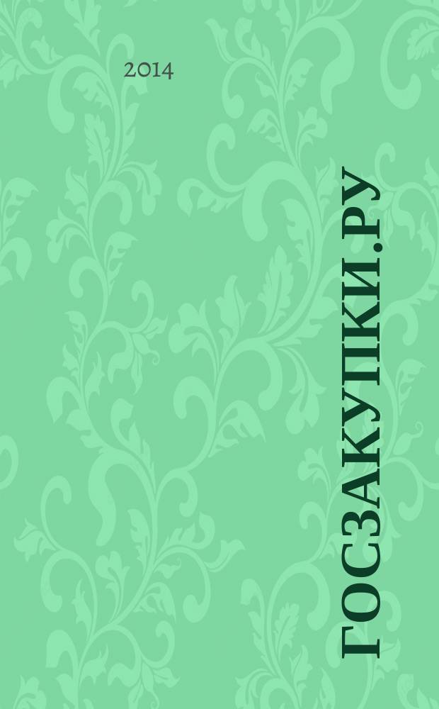 Госзакупки.ру : официальная информация. Письма. Комментарии. Административная практика. 2014, № 9