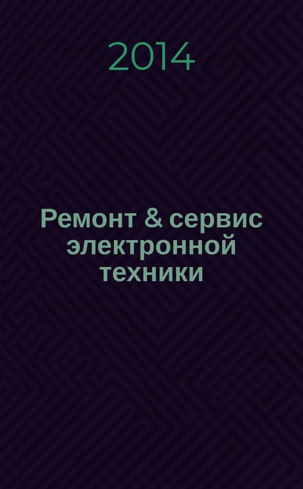Ремонт & сервис электронной техники : Ежемес. науч.-техн. журн. 2014, № 9 (192)