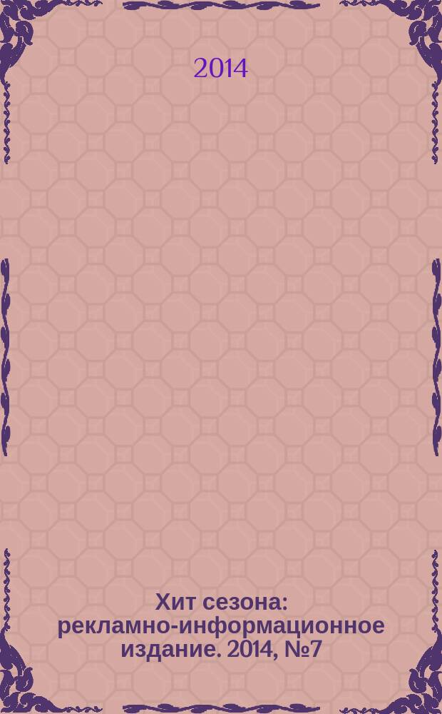 Хит сезона : рекламно-информационное издание. 2014, № 7 (68)