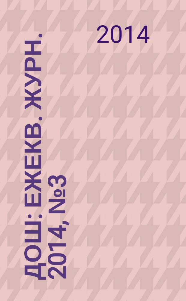 Дош : Ежекв. журн. 2014, № 3 (47)
