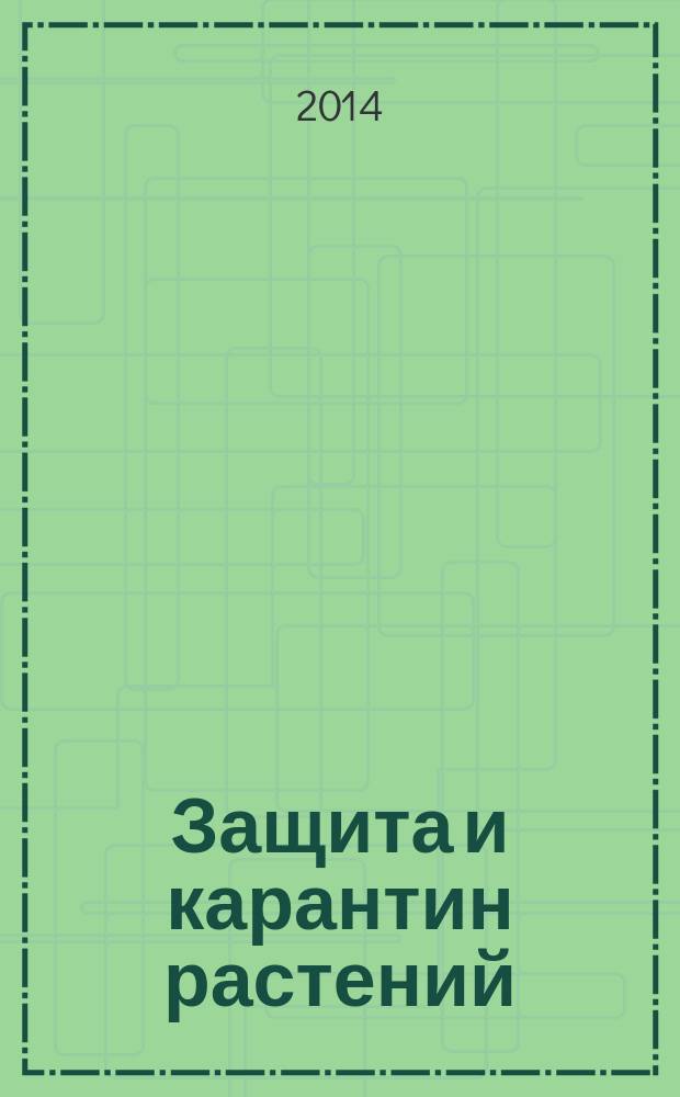 Защита и карантин растений : Ежемес. журн. для специалистов, ученых и практиков. 2014, № 9