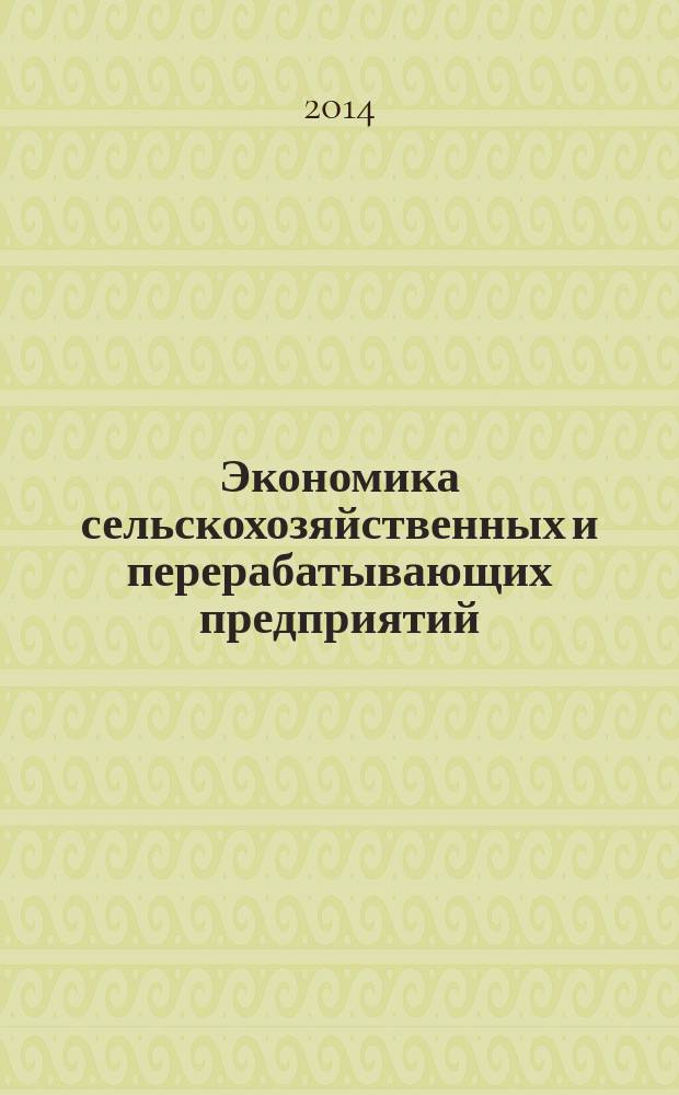 Экономика сельскохозяйственных и перерабатывающих предприятий : Ежемес. теорет. и науч.-практ. журн. Гос. агропром. ком. СССР. 2014, № 9
