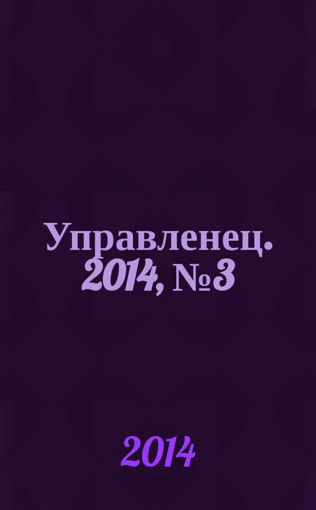 Управленец. 2014, № 3 (49)