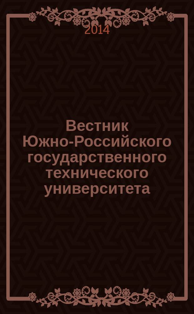 Вестник Южно-Российского государственного технического университета (Новочеркасского политехнического института) : научно-образовательный и прикладной журнал. 2014, № 3