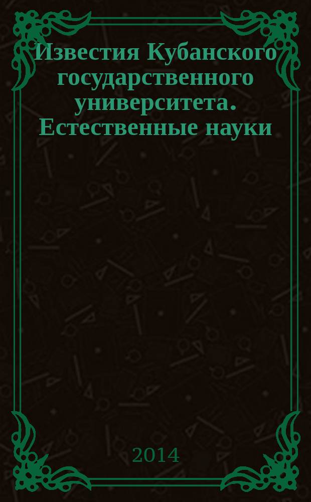 Известия Кубанского государственного университета. Естественные науки : научный журнал. 2014, № 1 (3)