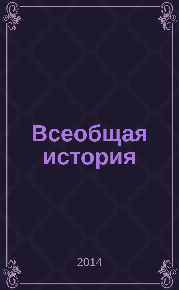 Всеобщая история : ежемесячный научный журнал. 2014, № 3
