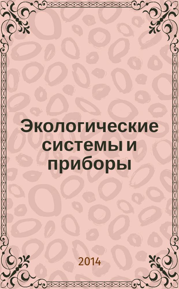 Экологические системы и приборы : Ежемес. науч.-техн. и произв. журн. 2014, № 9