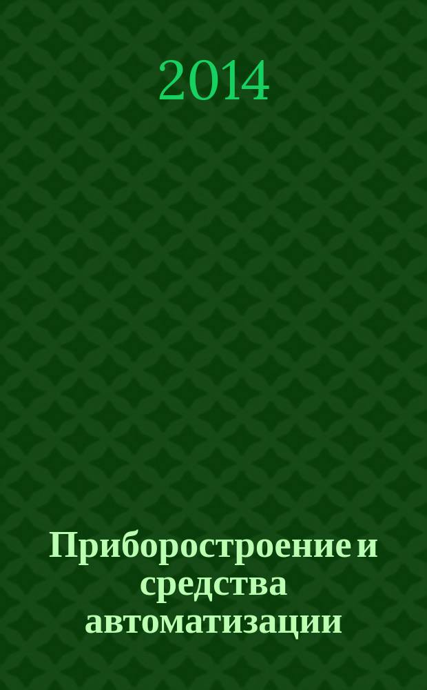 Приборостроение и средства автоматизации : Энцикл. справ. 2014, № 9