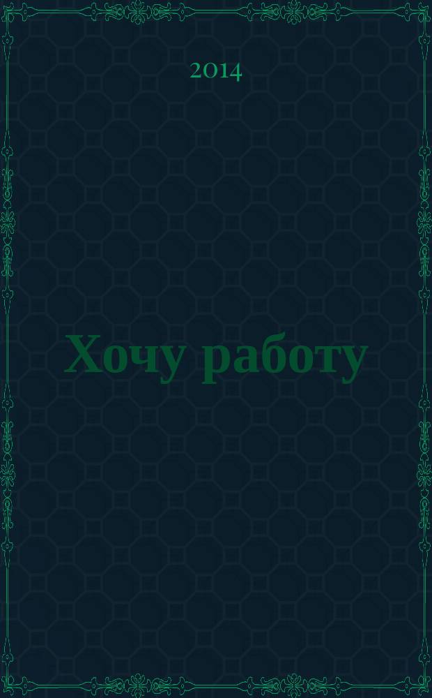 Хочу работу : журнал с вакансиями Удмуртии. 2014, № 14