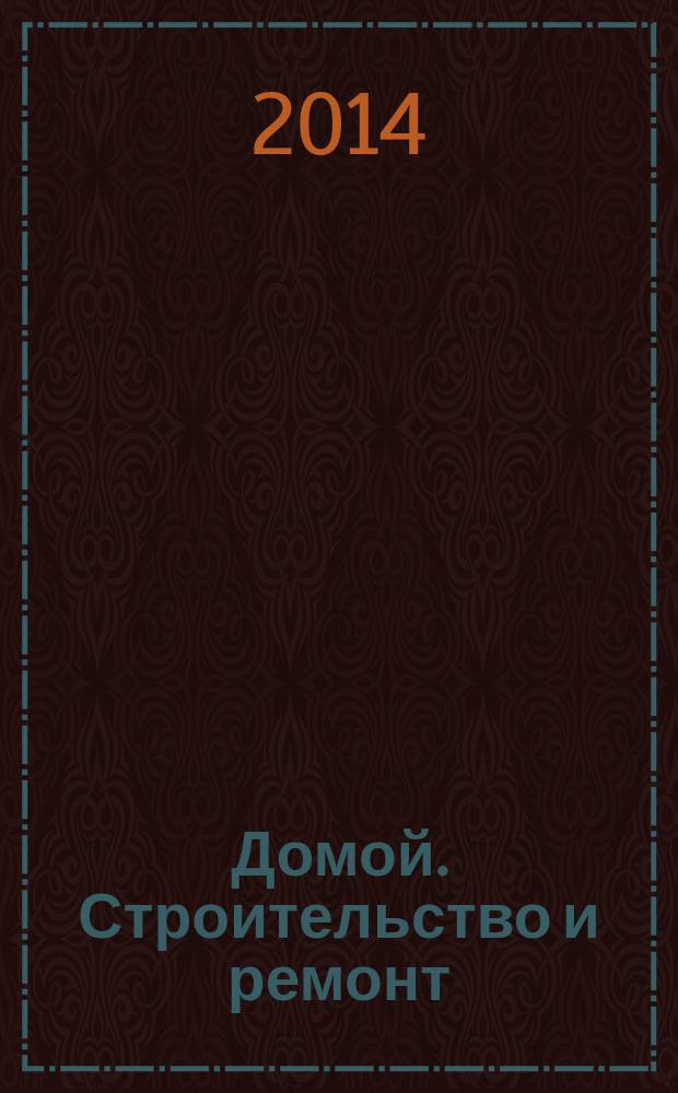 Домой. Строительство и ремонт : рекламный журнал. 2014, № 33 (518)