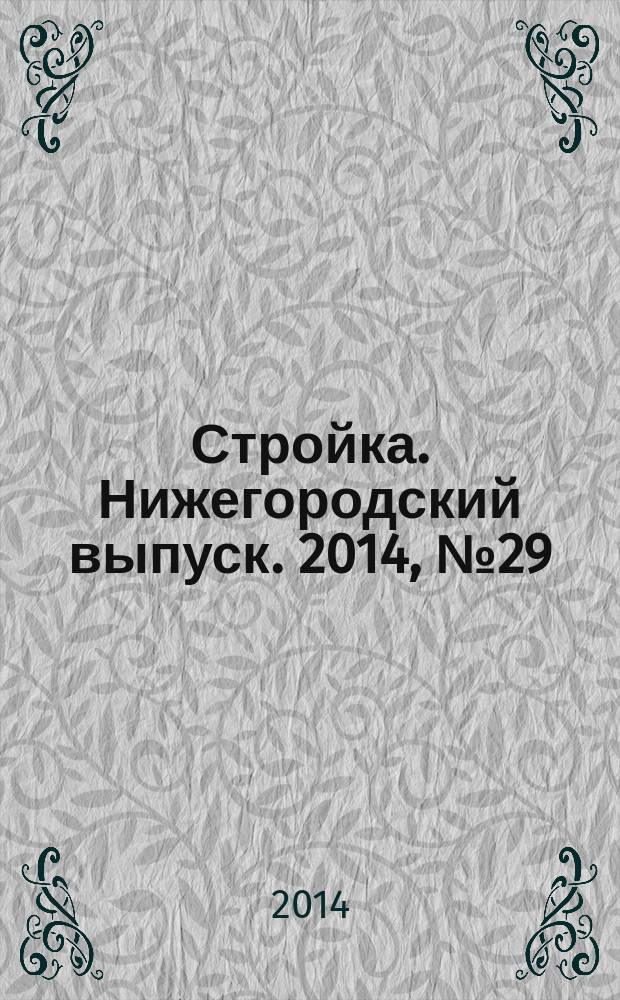 Стройка. Нижегородский выпуск. 2014, № 29 (640)