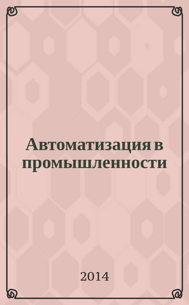 Автоматизация в промышленности : Ежемес. науч.-техн. и произв. журн. 2014, № 9