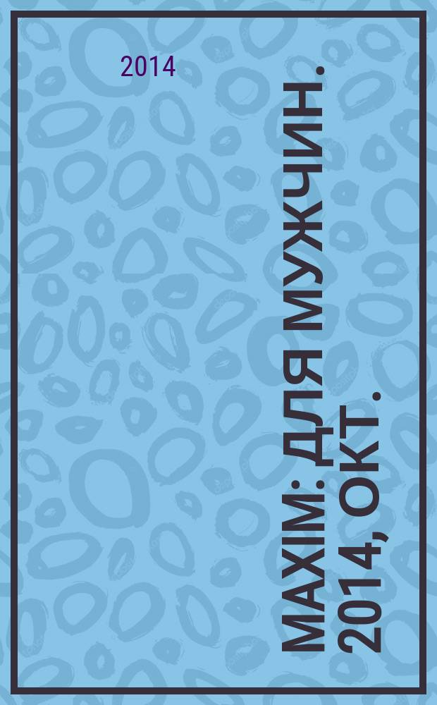 Maxim : Для мужчин. 2014, окт. (151) = Maxim : Для мужчин. 2014/2015, осень/зима