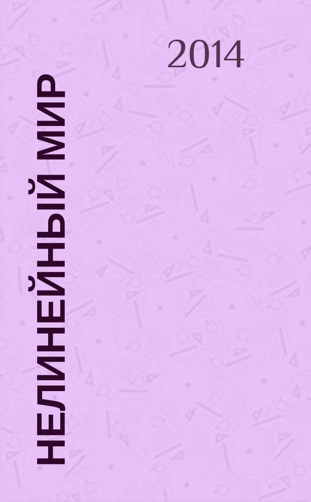 Нелинейный мир : Науч.-техн. и теорет. журн. Т. 12, № 9