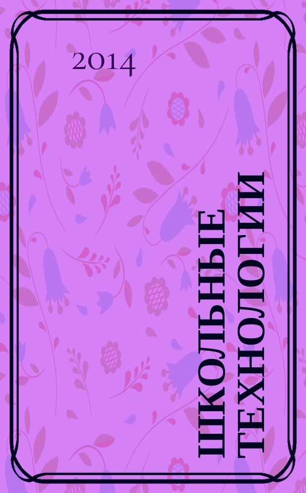 Школьные технологии : Науч.-практ. журн. для учителя. 2014, 4