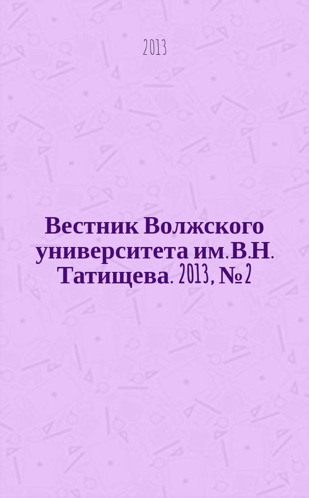 Вестник Волжского университета им. В.Н. Татищева. 2013, № 2 (21)