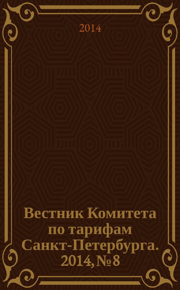 Вестник Комитета по тарифам Санкт-Петербурга. 2014, № 8