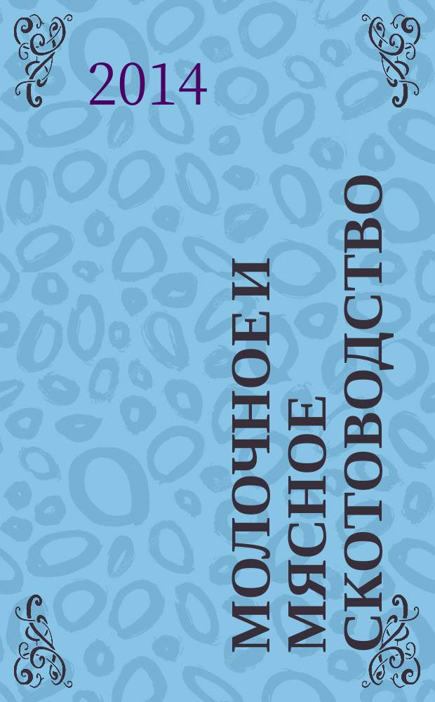 Молочное и мясное скотоводство : Ежемес. науч.-производ. журн. М-ва с. х. СССР. 2014, № 5