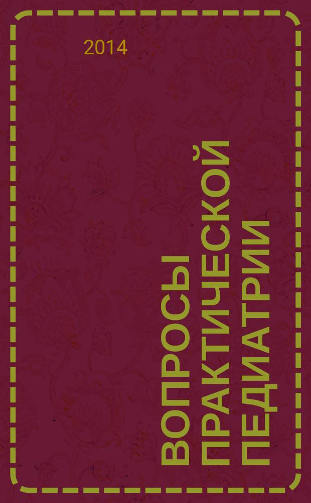 Вопросы практической педиатрии : научно-практический журнал для неонатологов и педиатров. Т. 9, № 4
