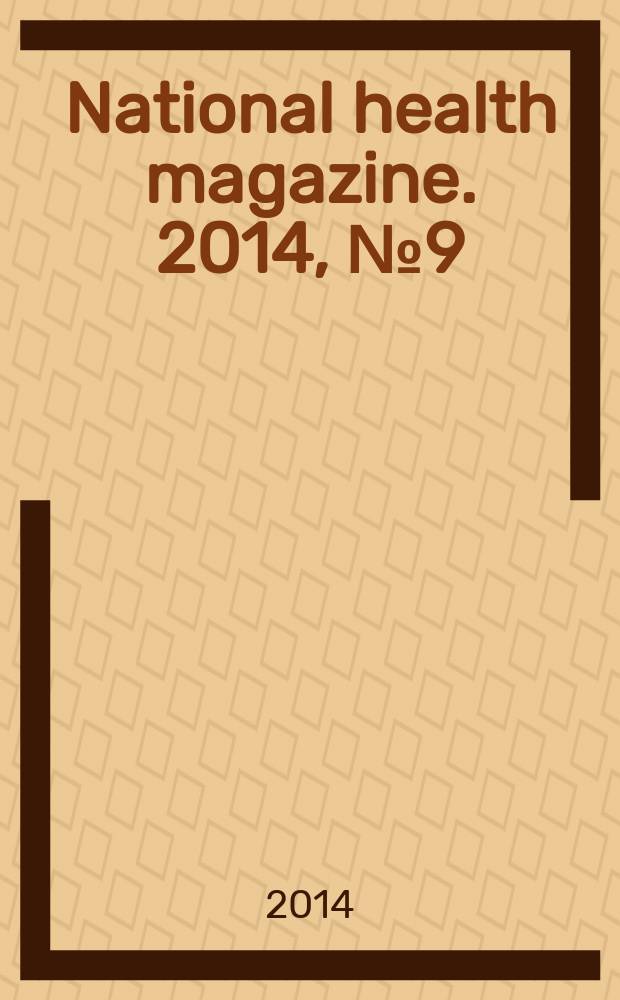 National health magazine. 2014, № 9 (59)