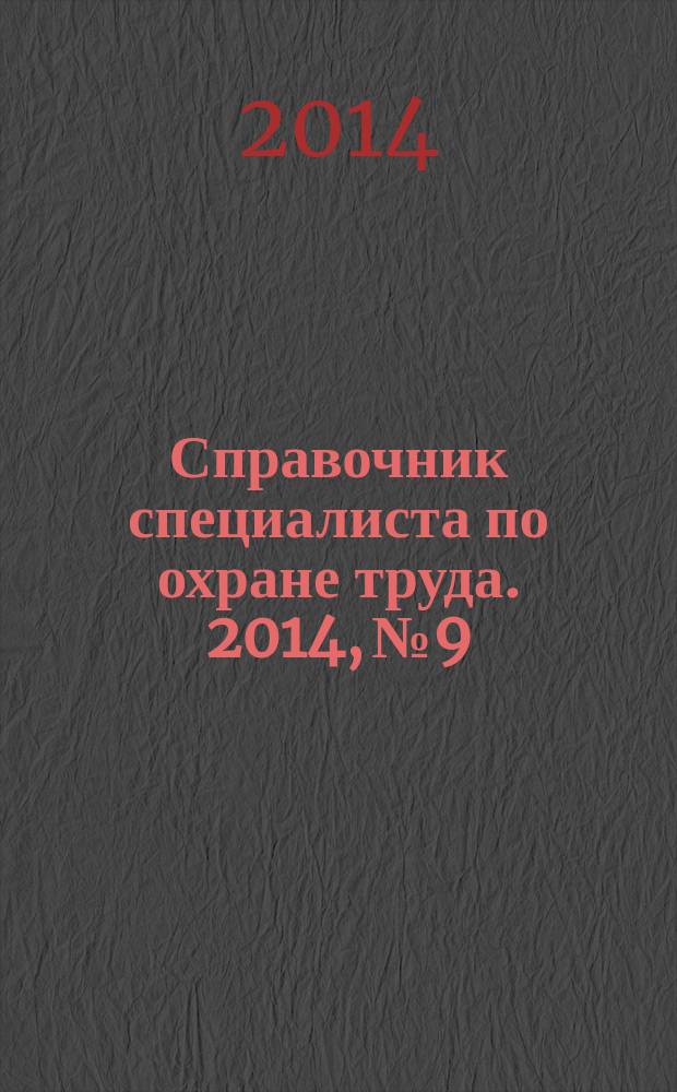 Справочник специалиста по охране труда. 2014, № 9