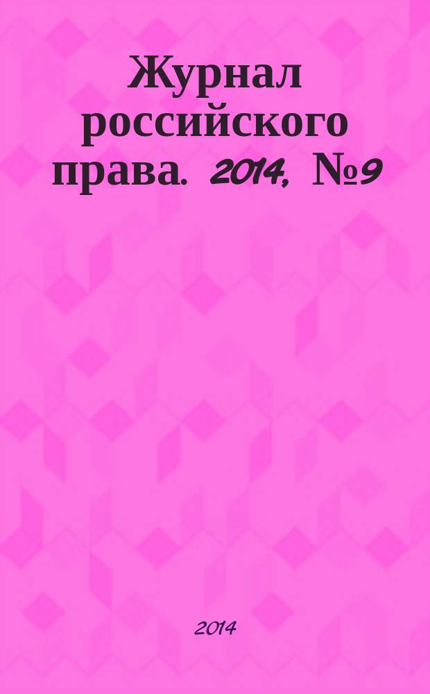 Журнал российского права. 2014, № 9 (213)