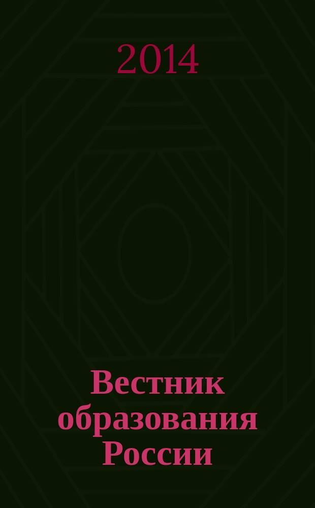 Вестник образования России : Сб. приказов и инструкций М-ва образования России. 2014, 18