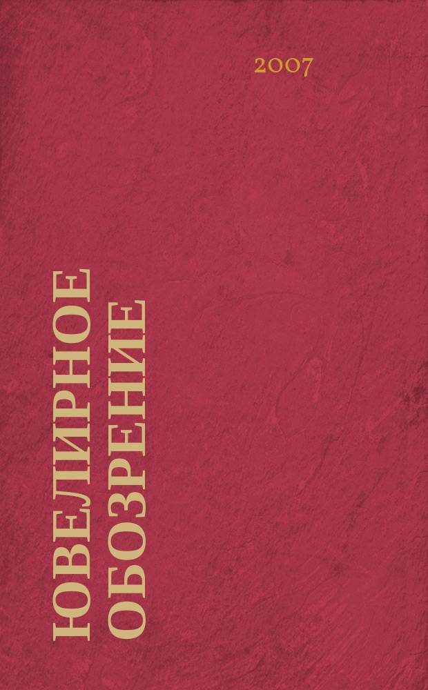 Ювелирное обозрение : Ежемес. деловой журн. 2007, № 6 (105)