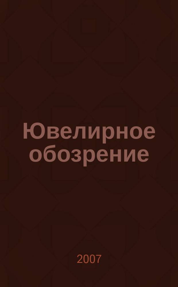 Ювелирное обозрение : Ежемес. деловой журн. 2007, № 9 (108)