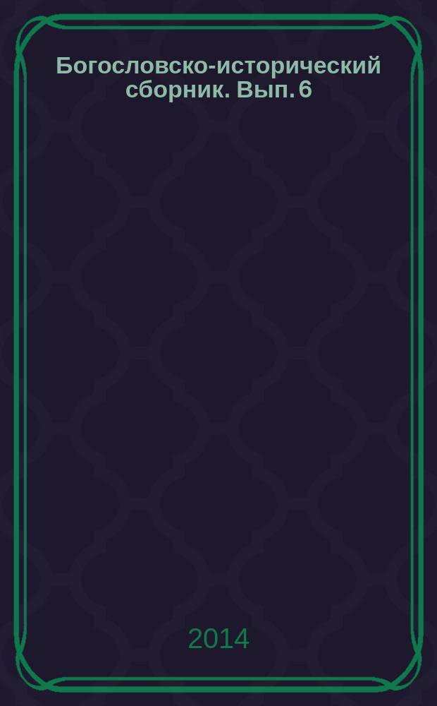 Богословско-исторический сборник. Вып. 6