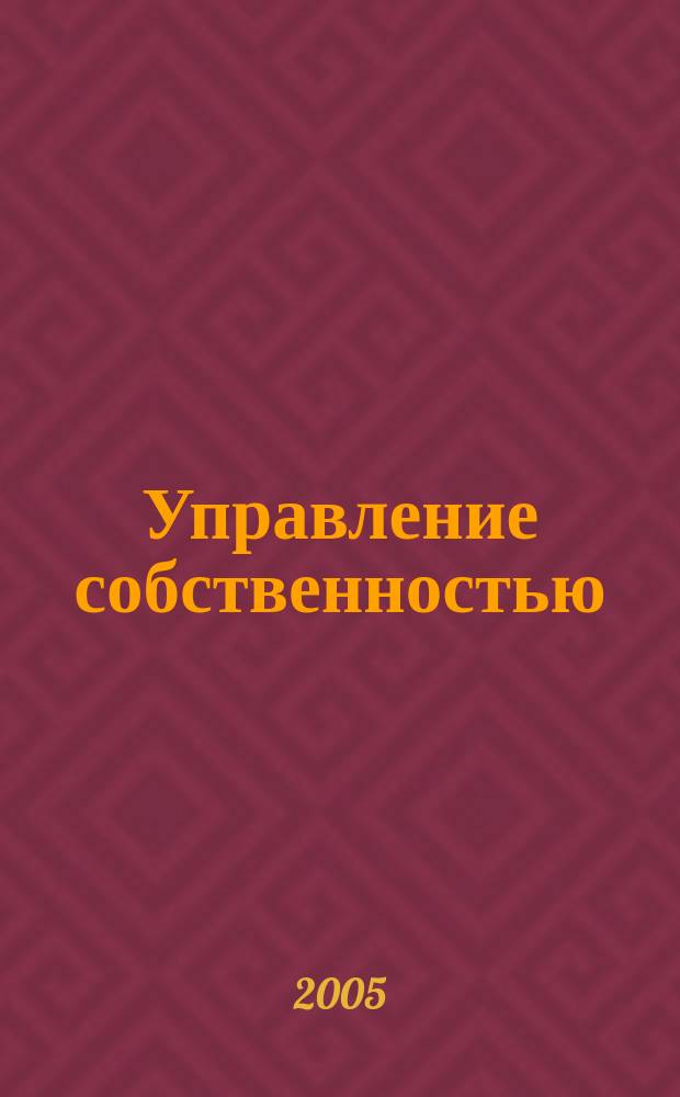 Управление собственностью : Науч.-информ. журн. 2005, № 2