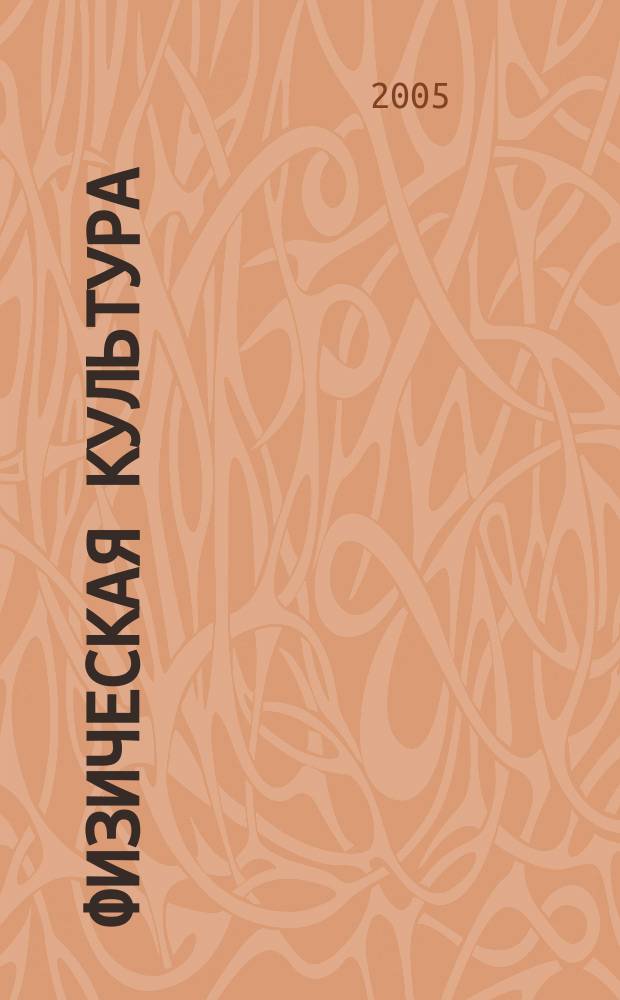 Физическая культура: воспитание, образование, тренировка : Ежекварт. науч.-метод. журн. Рос. акад. образования Рос. гос. акад. физ. культуры Вестн. Пробл. совета по физ. культуре Рос. акад. образования. 2005, № 3