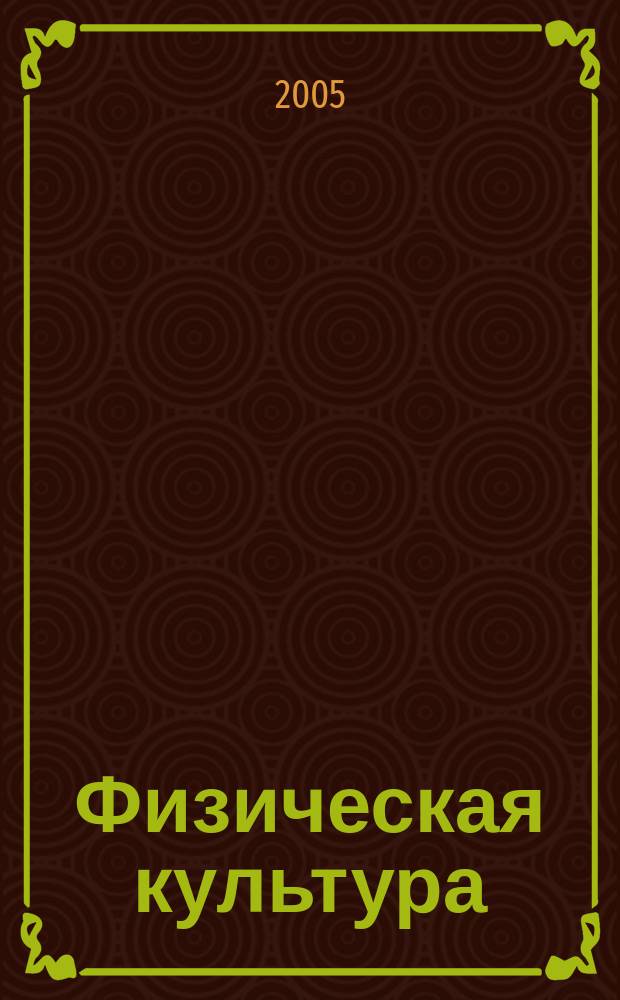 Физическая культура: воспитание, образование, тренировка : Ежекварт. науч.-метод. журн. Рос. акад. образования Рос. гос. акад. физ. культуры Вестн. Пробл. совета по физ. культуре Рос. акад. образования. 2005, № 6