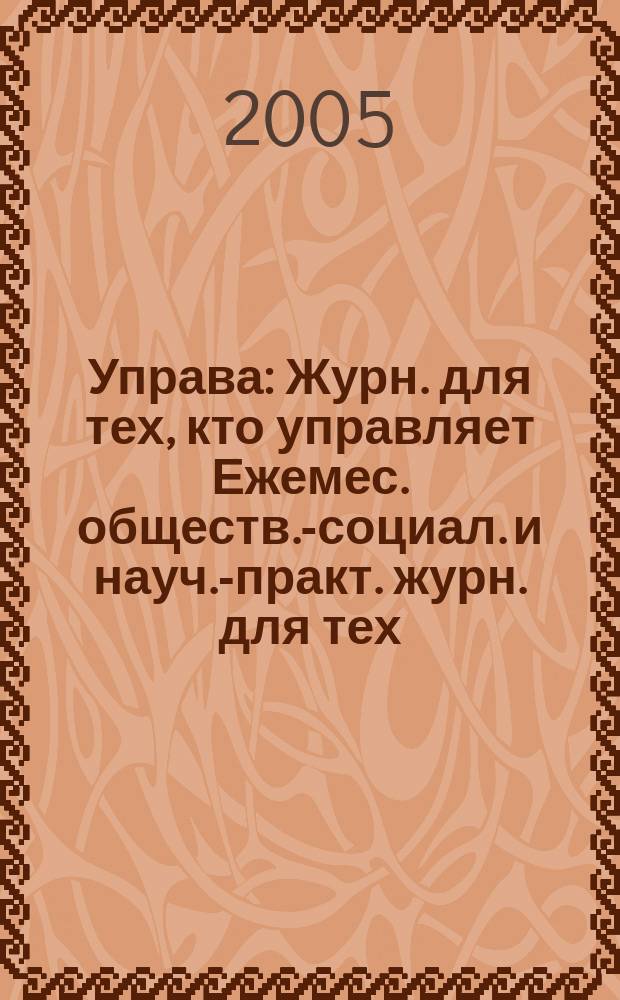 Управа : Журн. для тех, кто управляет Ежемес. обществ.-социал. и науч.-практ. журн. для тех, кто управляет муницип. системами. 2005, № 4 (41)