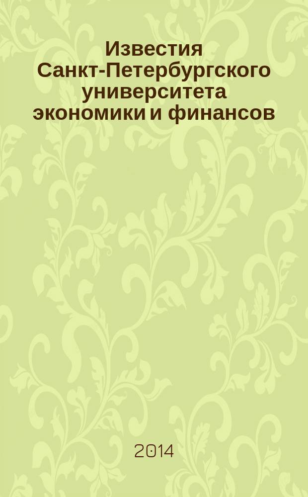 Известия Санкт-Петербургского университета экономики и финансов : периодический научный журнал. 2014, № 3 (87)