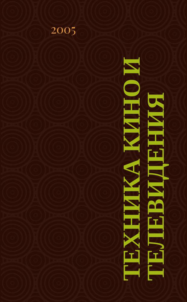 Техника кино и телевидения : Ежемес. научно-техн. журн. Орган М-ва культуры СССР. 2005, № 7/8 (568)